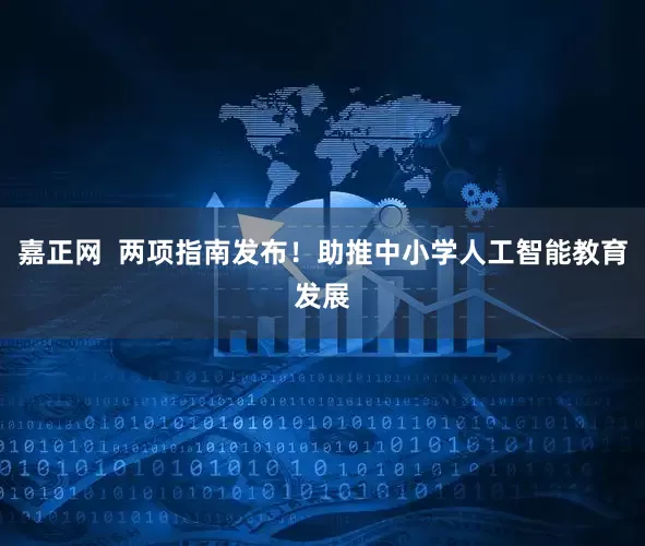 嘉正网  两项指南发布！助推中小学人工智能教育发展