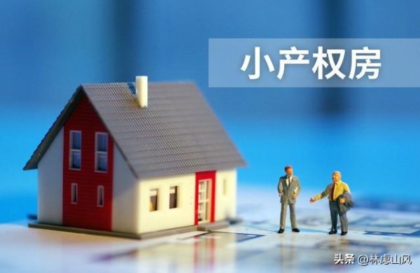 兴华配资 小产权房能不能买？看完这篇再做决定