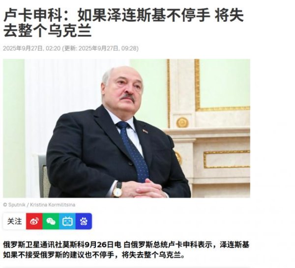 鼎信天下 卢卡申科向泽连斯基发出警告，若拒绝俄方和平方案，将失去整个乌克兰