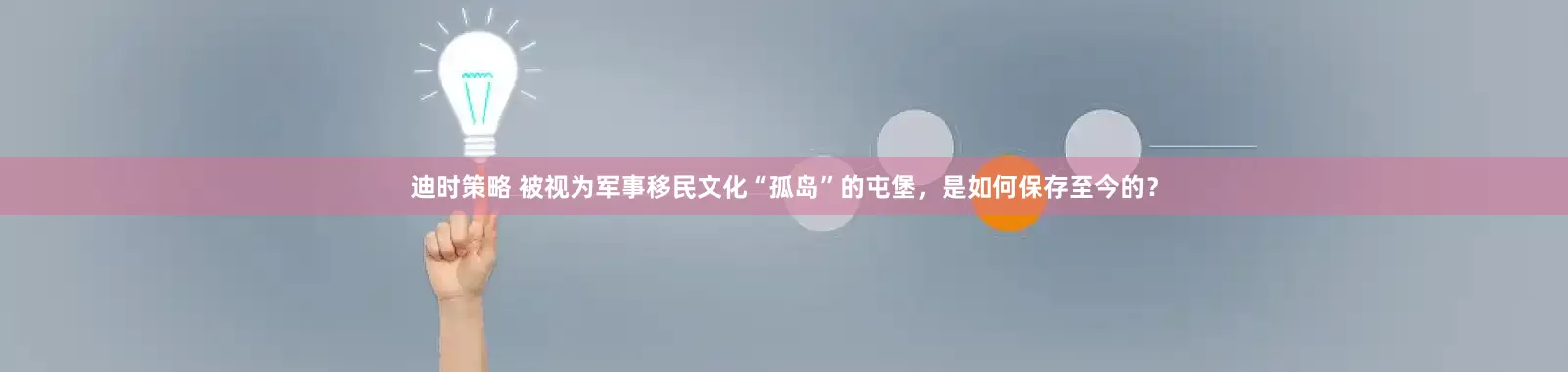 迪时策略 被视为军事移民文化“孤岛”的屯堡，是如何保存至今的？